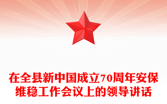 在全县新中国成立70周年安保维稳工作会议上的领导讲话
