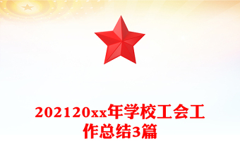 202120xx年学校工会工作总结3篇