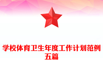 学校体育卫生年度工作计划范例五篇