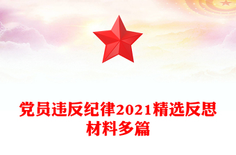党员违反纪律2021精选反思材料多篇