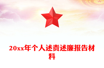 20xx年个人述责述廉报告材料