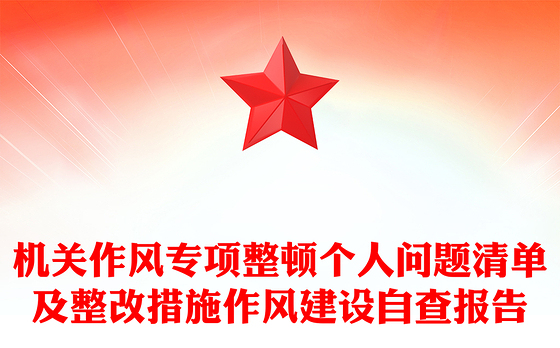 机关作风专项整顿个人问题清单及整改措施作风建设自查报告