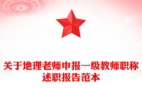 关于地理老师申报一级教师职称述职报告范本