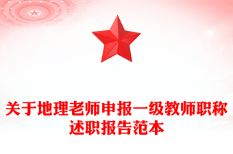 关于地理老师申报一级教师职称述职报告范本