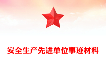 安全生产先进单位事迹材料