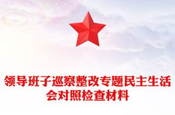 领导班子巡察整改专题民主生活会对照检查材料