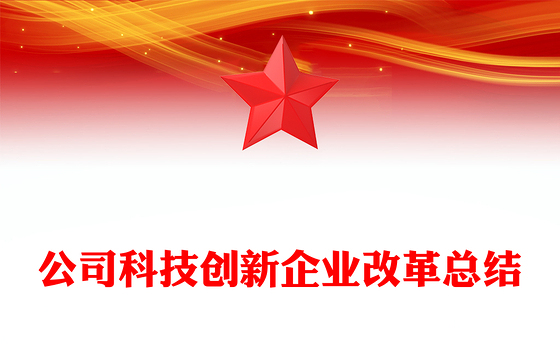 公司科技创新企业改革总结