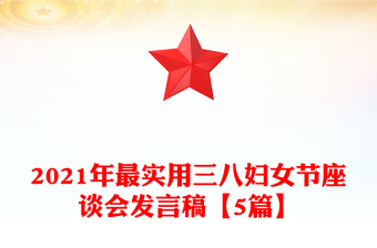2021年最实用三八妇女节座谈会发言稿【5篇】