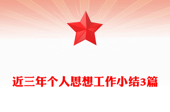 近三年个人思想工作小结3篇
