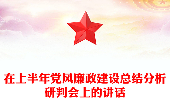 在上半年党风廉政建设总结分析研判会上的讲话