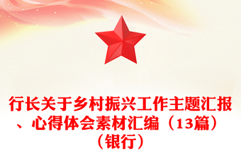 行长关于乡村振兴工作主题汇报、心得体会素材汇编（13篇）（银行）