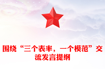 围绕“三个表率，一个模范”交流发言提纲