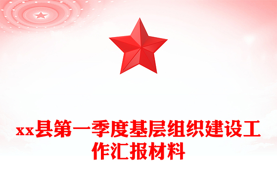 县第一季度基层组织建设工作汇报材料