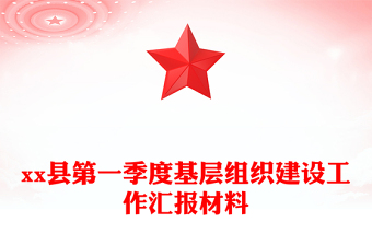 县第一季度基层组织建设工作汇报材料