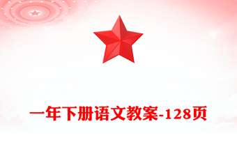 一年下册语文教案-128页