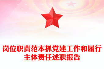 岗位职责范本抓党建工作和履行主体责任述职报告