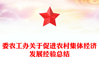 委农工办关于促进农村集体经济发展经验总结