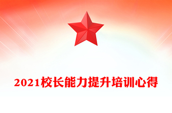 2021校长能力提升培训心得