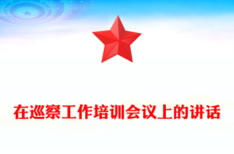 在巡察工作培训会议上的讲话