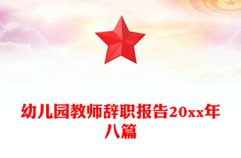 幼儿园教师辞职报告20xx年八篇