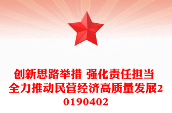 创新思路举措 强化责任担当 全力推动民营经济高质量发展20190402