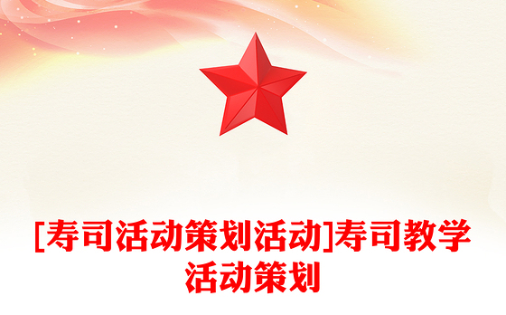 [寿司活动策划活动]寿司教学活动策划