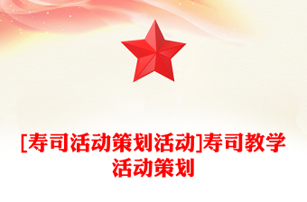 [寿司活动策划活动]寿司教学活动策划