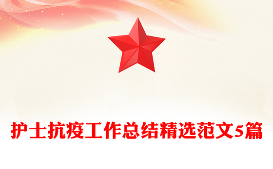 护士抗疫工作总结精选范文5篇