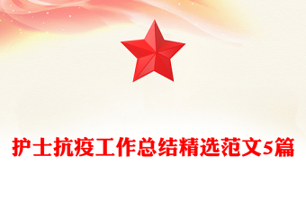 护士抗疫工作总结精选范文5篇