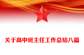 关于高中班主任工作总结八篇