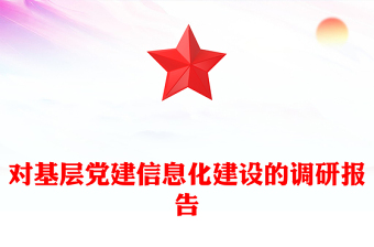 对基层党建信息化建设的调研报告