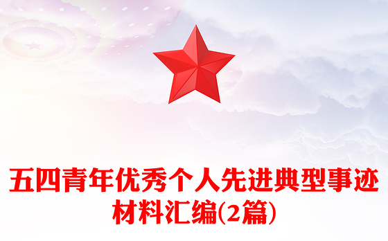 五四青年优秀个人先进典型事迹材料汇编(2篇)