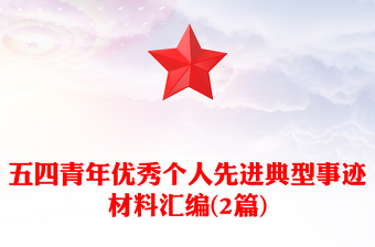 五四青年优秀个人先进典型事迹材料汇编(2篇)