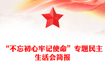 “不忘初心牢记使命”专题民主生活会简报