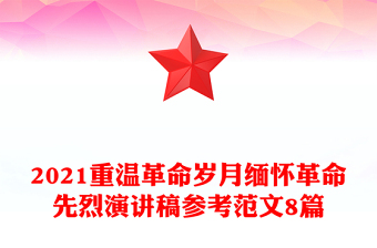 2021重温革命岁月缅怀革命先烈演讲稿参考范文8篇