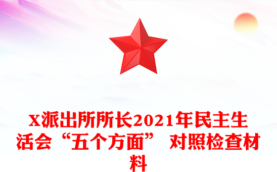 X派出所所长2021年民主生活会“五个方面” 对照检查材料