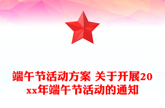 端午节活动方案 关于开展20xx年端午节活动的通知