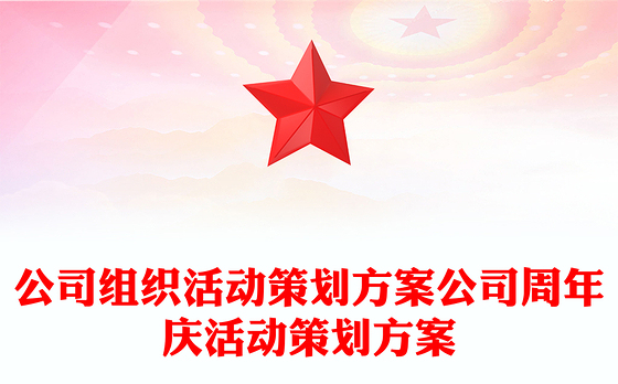公司组织活动策划方案公司周年庆活动策划方案