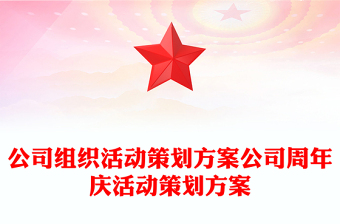 公司组织活动策划方案公司周年庆活动策划方案