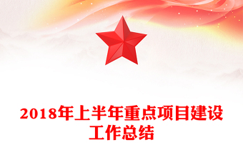 2018年上半年重点项目建设工作总结