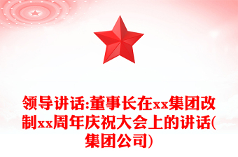领导讲话:董事长在xx集团改制xx周年庆祝大会上的讲话(集团公司)