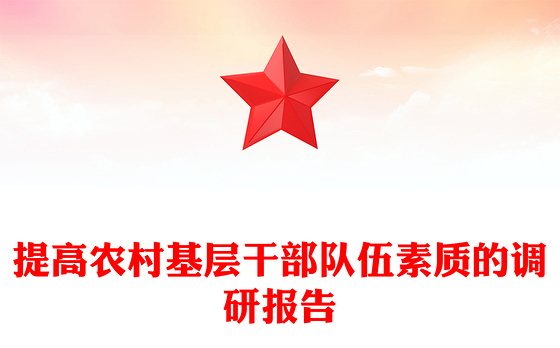 提高农村基层干部队伍素质的调研报告