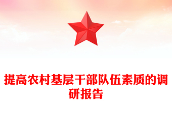 提高农村基层干部队伍素质的调研报告