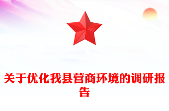 关于优化我县营商环境的调研报告