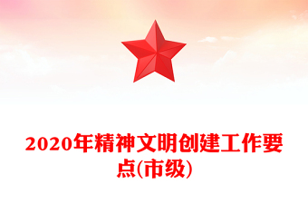 2020年精神文明创建工作要点(市级)