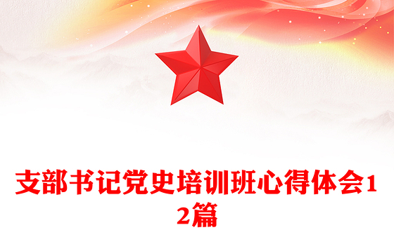 支部书记党史培训班心得体会12篇