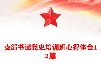 支部书记党史培训班心得体会12篇