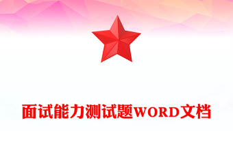 面试能力测试题WORD文档