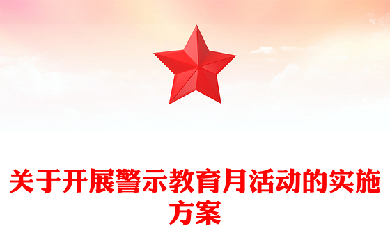 关于开展警示教育月活动的实施方案