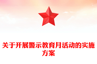 2023开展警示教育活动方案